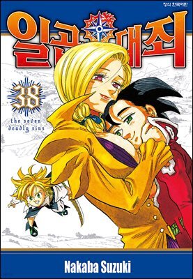 일곱 개의 대죄 38권