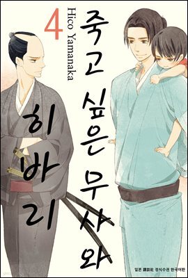 죽고 싶은 무사와 히바리 4