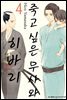 죽고 싶은 무사와 히바리 4