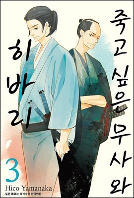 죽고 싶은 무사와 히바리 3