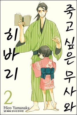 죽고 싶은 무사와 히바리 2