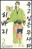 죽고 싶은 무사와 히바리 2