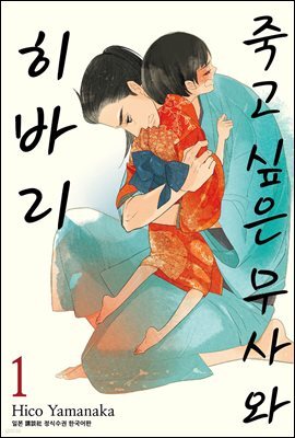죽고 싶은 무사와 히바리 1