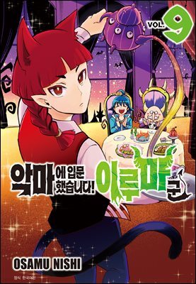 악마에 입문했습니다! 이루마 군 09권