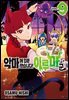 악마에 입문했습니다! 이루마 군 09권
