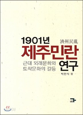 1901년 제주민란 연구