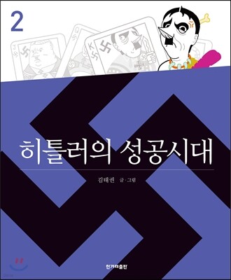히틀러의 성공시대 2
