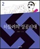 히틀러의 성공시대 2