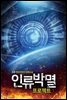 [세트] 인류박멸 프로젝트 (총7권/완결)