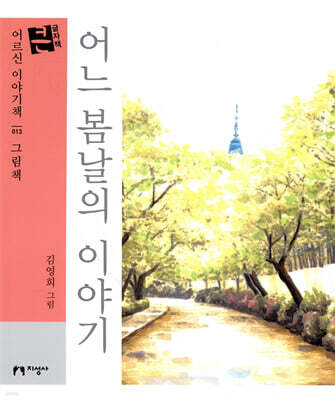 어느 봄날의 이야기