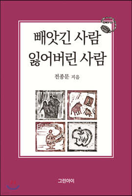 빼앗긴 사람, 잃어버린 사람