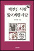 빼앗긴 사람, 잃어버린 사람