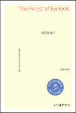 상징의 숲 1