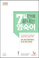 7일 만에 끝내는 영숙어 실력편
