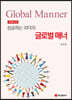 성공하는 리더의 글로벌 매너