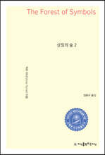 상징의 숲 2