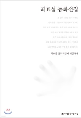 최효섭 동화선집