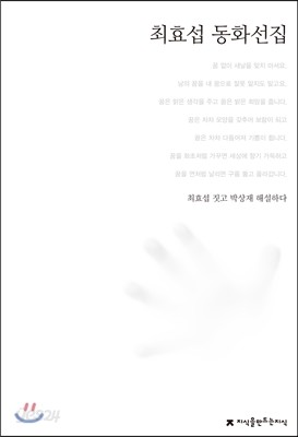 최효섭 동화선집