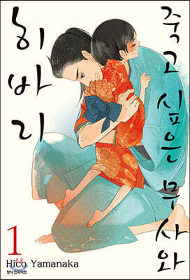 [대여] 죽고 싶은 무사와 히바리 1