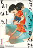 [대여] 죽고 싶은 무사와 히바리 1