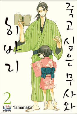 [대여] 죽고 싶은 무사와 히바리 2