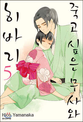 [대여] 죽고 싶은 무사와 히바리 5 (완결)