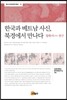한국과 베트남 사신 북경에서 만나다