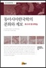 동아시아 한국학의 분화와 계보