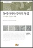 동아시아 한국학의 형성