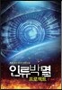 [대여] 인류박멸 프로젝트 7 (완결)