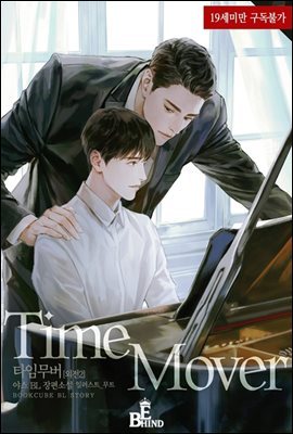 [BL] Time Mover (타임무버) (외전증보판) (외전 2)