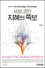 비트코인, 지혜의 족보