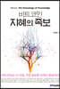 비트코인, 지혜의 족보