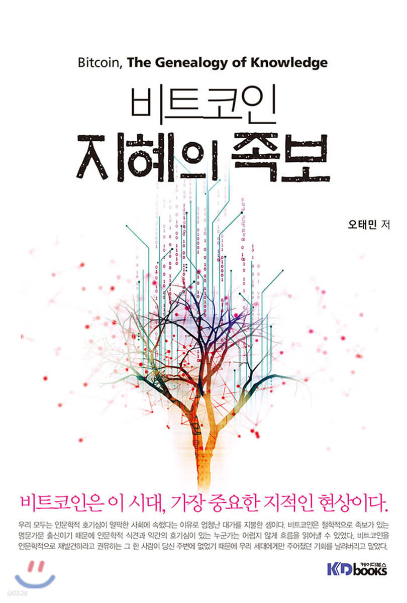 비트코인, 지혜의 족보