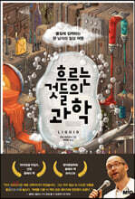 흐르는 것들의 과학