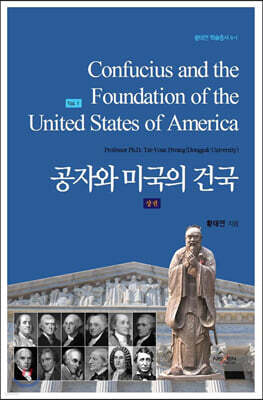 공자와 미국의 건국 (상)