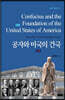 공자와 미국의 건국 (상)
