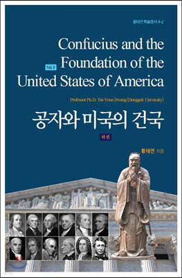 공자와 미국의 건국 (하)