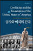 공자와 미국의 건국 (하)