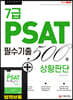 2020 7급 PSAT 필수기출 500제 상황판단