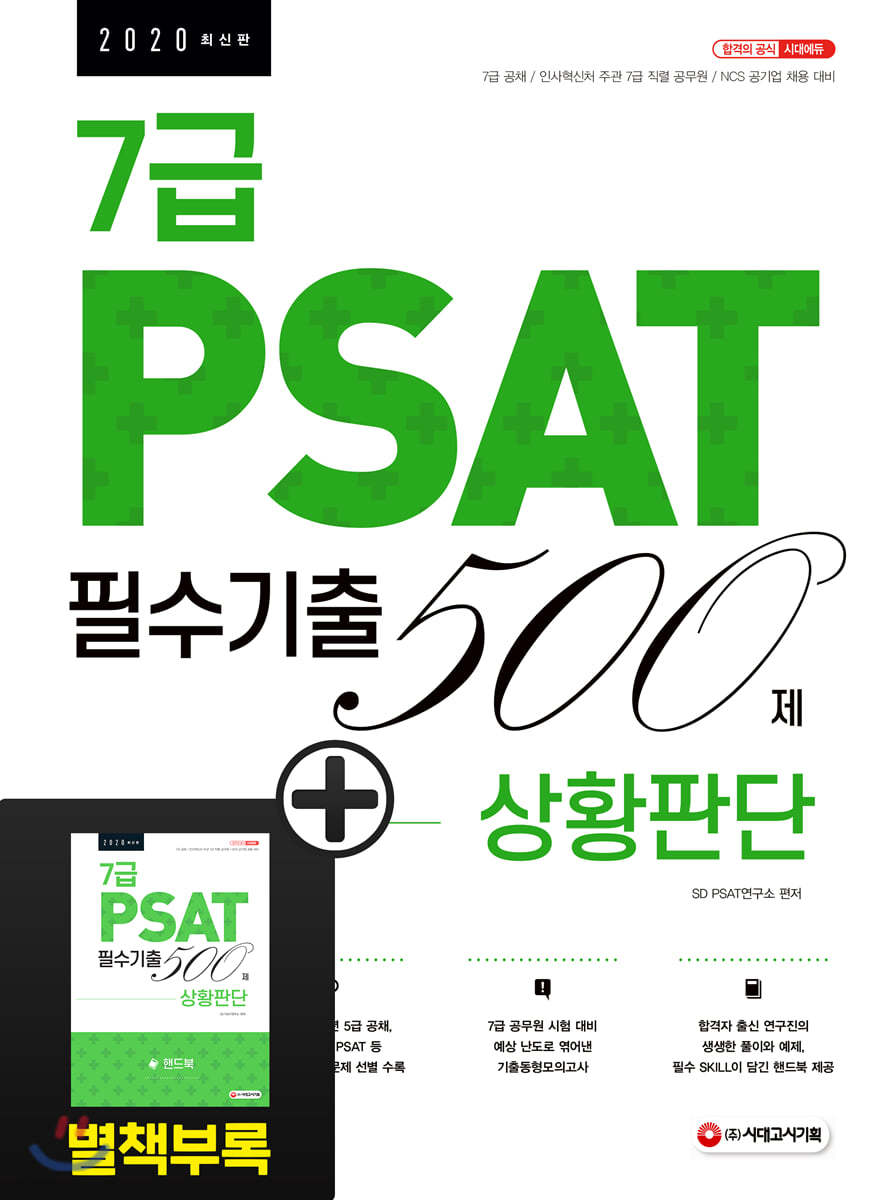 2020 7급 PSAT 필수기출 500제 상황판단