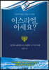 이스라엘, 아세요?