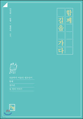 함께 길을 가다