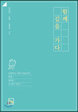 함께 길을 가다