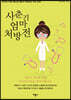 사춘기 엄마 처방전