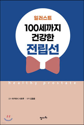 일러스트 100세까지 건강한 전립선 