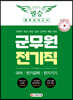 2020 군무원 전기직 필승 봉투모의고사 국어/전기공학/전기기기