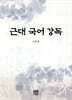 근대 국어 강독