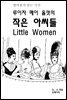 영어원서 읽는시간 루이자 메이 올컷의 작은아씨들 Little Women