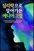심리학으로 알아가는 에니어그램